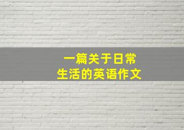 一篇关于日常生活的英语作文