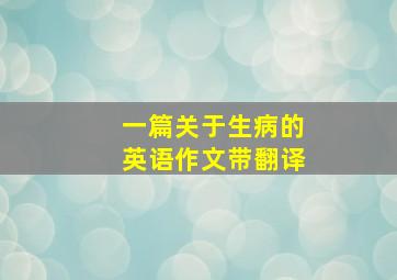 一篇关于生病的英语作文带翻译