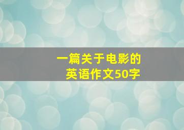 一篇关于电影的英语作文50字