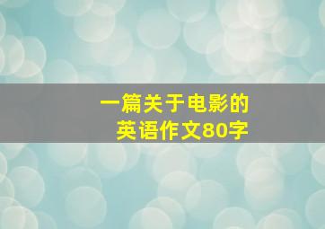 一篇关于电影的英语作文80字