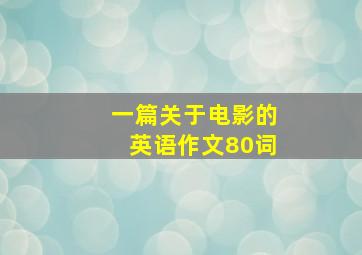 一篇关于电影的英语作文80词