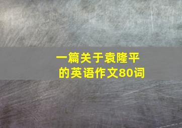 一篇关于袁隆平的英语作文80词