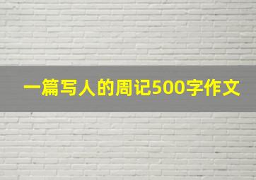 一篇写人的周记500字作文