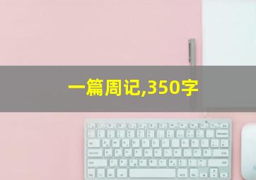 一篇周记,350字