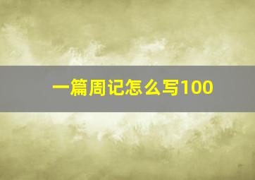 一篇周记怎么写100