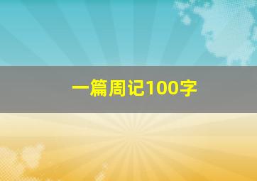 一篇周记100字