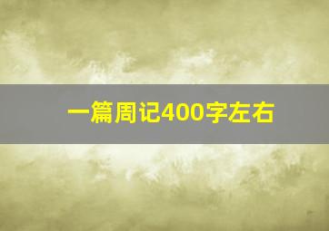 一篇周记400字左右