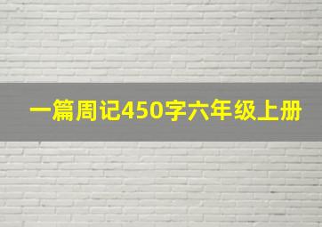 一篇周记450字六年级上册