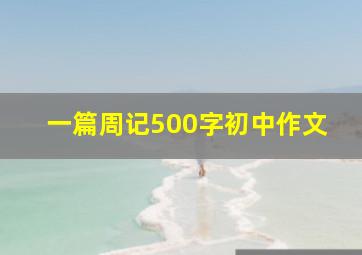 一篇周记500字初中作文