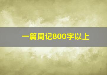 一篇周记800字以上