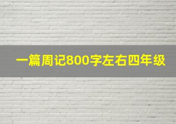 一篇周记800字左右四年级