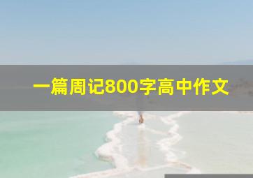 一篇周记800字高中作文