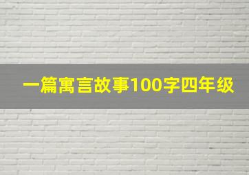 一篇寓言故事100字四年级