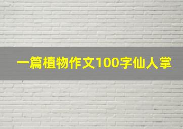 一篇植物作文100字仙人掌