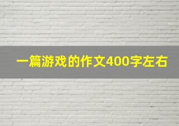 一篇游戏的作文400字左右