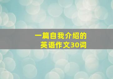 一篇自我介绍的英语作文30词