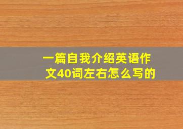 一篇自我介绍英语作文40词左右怎么写的