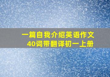 一篇自我介绍英语作文40词带翻译初一上册