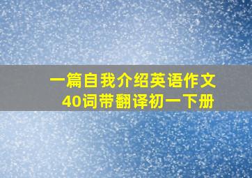 一篇自我介绍英语作文40词带翻译初一下册