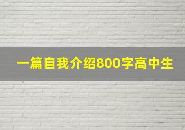 一篇自我介绍800字高中生