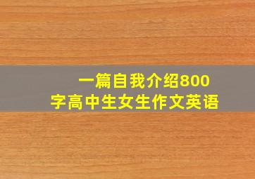 一篇自我介绍800字高中生女生作文英语