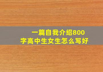 一篇自我介绍800字高中生女生怎么写好