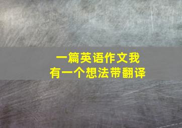 一篇英语作文我有一个想法带翻译