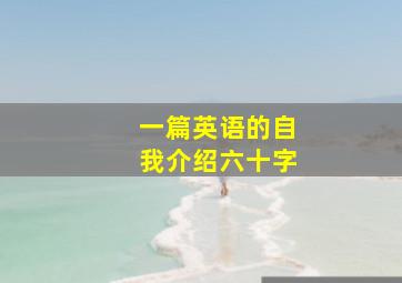 一篇英语的自我介绍六十字