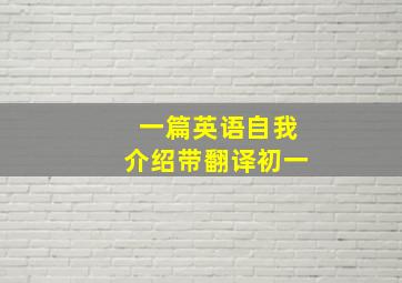 一篇英语自我介绍带翻译初一