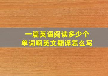 一篇英语阅读多少个单词啊英文翻译怎么写