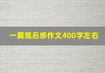 一篇观后感作文400字左右