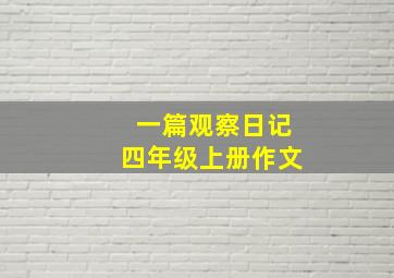 一篇观察日记四年级上册作文