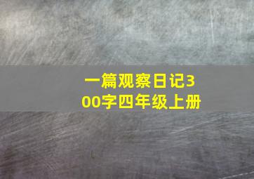 一篇观察日记300字四年级上册