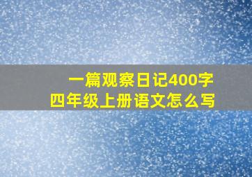 一篇观察日记400字四年级上册语文怎么写