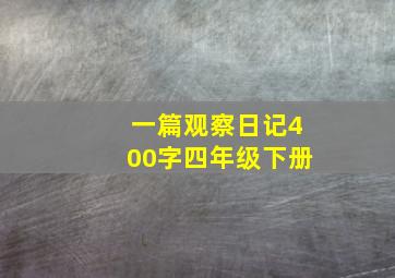 一篇观察日记400字四年级下册