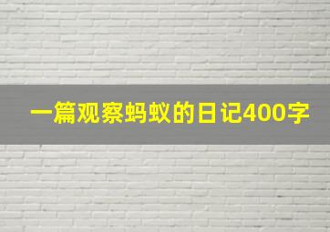 一篇观察蚂蚁的日记400字