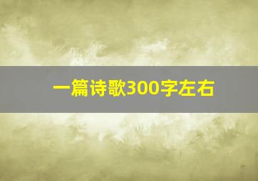 一篇诗歌300字左右