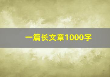 一篇长文章1000字