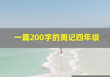 一篇200字的周记四年级