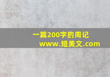 一篇200字的周记 www.短美文.com