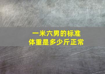 一米六男的标准体重是多少斤正常