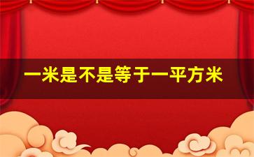 一米是不是等于一平方米