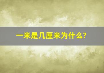 一米是几厘米为什么?