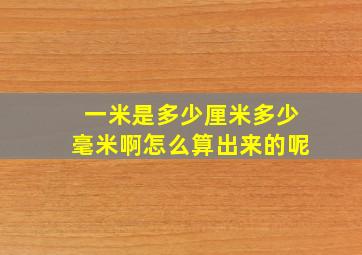 一米是多少厘米多少毫米啊怎么算出来的呢