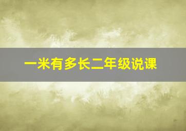 一米有多长二年级说课