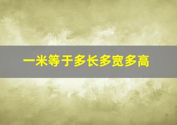 一米等于多长多宽多高