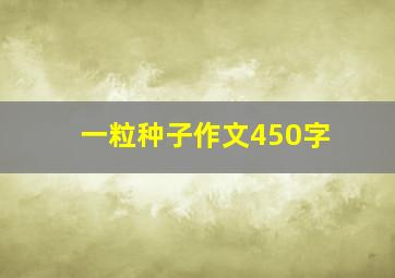 一粒种子作文450字