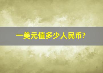 一美元值多少人民币?