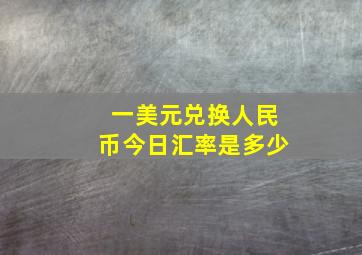 一美元兑换人民币今日汇率是多少