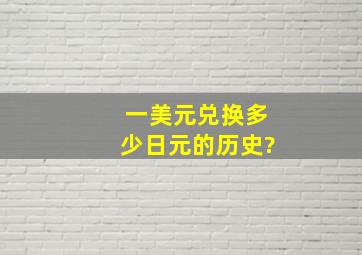 一美元兑换多少日元的历史?